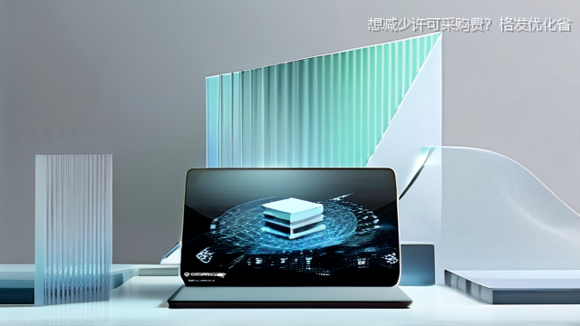 想减少许可采购费？格发优化省